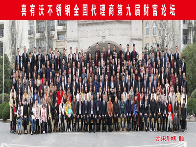 喜有沃全國(guó)代理商第九屆財(cái)富論壇